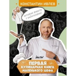 Первая кулинарная книга маленького шефа