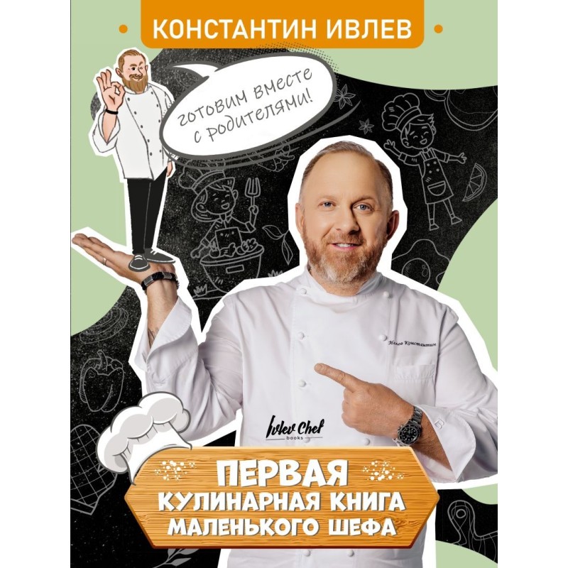 Первая кулинарная книга маленького шефа Первая кулинарная книга маленького шефа