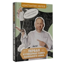 Первая кулинарная книга маленького шефа