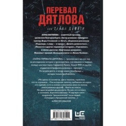 Перевал Дятлова, или Тайна девяти