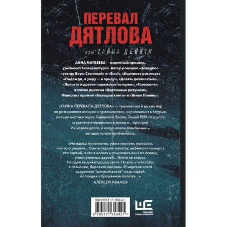 Перевал Дятлова, или Тайна девяти