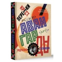 Перекрестки русского авангарда. Родченко, Степанова и их круг