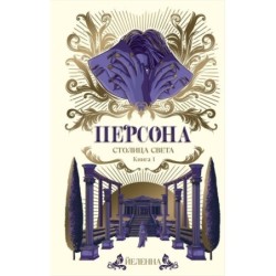 Персона. Столица Света