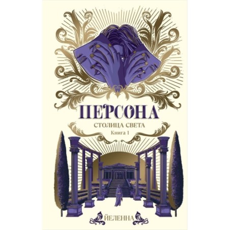 Персона. Столица Света