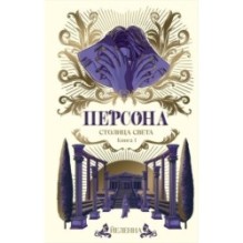 Персона. Столица Света