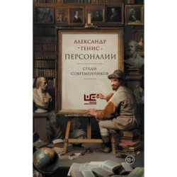 Персоналии: среди современников