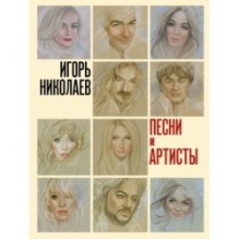 Песни и артисты