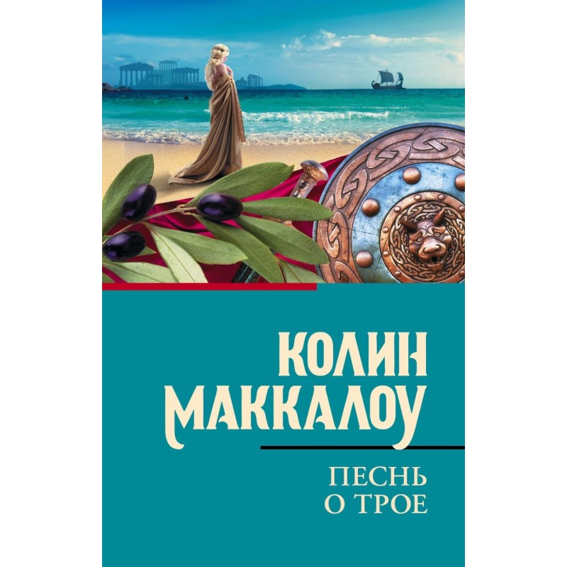 Песнь о Трое Песнь о Трое