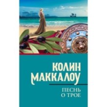 Песнь о Трое