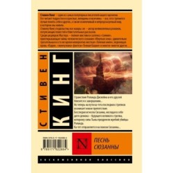 Песнь Сюзанны: из цикла "Темная Башня"