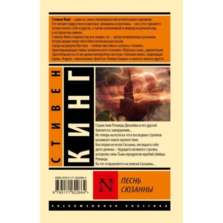 Песнь Сюзанны: из цикла "Темная Башня"