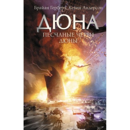 Песчаные черви Дюны