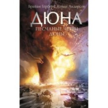 Песчаные черви Дюны