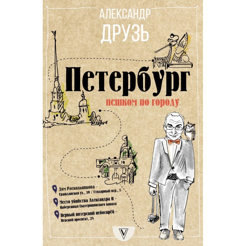 Петербург: пешком по городу