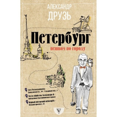 Петербург: пешком по городу
