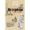 Петербург: пешком по городу