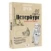 Петербург: пешком по городу