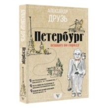 Петербург: пешком по городу