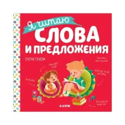Учимся читать. Я читаю слова и предложения
