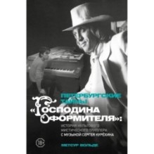 Петербургские тайны "Господина оформителя": история культового мистического триллера с музыкой Сергея Курёхина