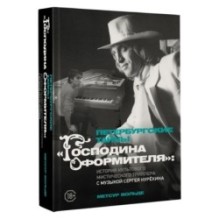 Петербургские тайны "Господина оформителя": история культового мистического триллера с музыкой Сергея Курёхина