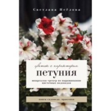Петуния. Цветок с характером. Шпаргалка-трекер по выращиванию цветочных водопадов