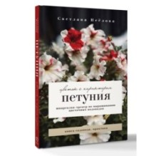 Петуния. Цветок с характером. Шпаргалка-трекер по выращиванию цветочных водопадов