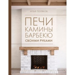 Печи, камины, барбекю своими руками