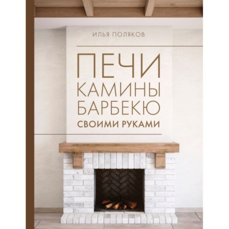 Печи, камины, барбекю своими руками