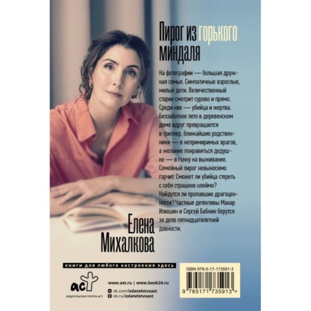 Пирог из горького миндаля