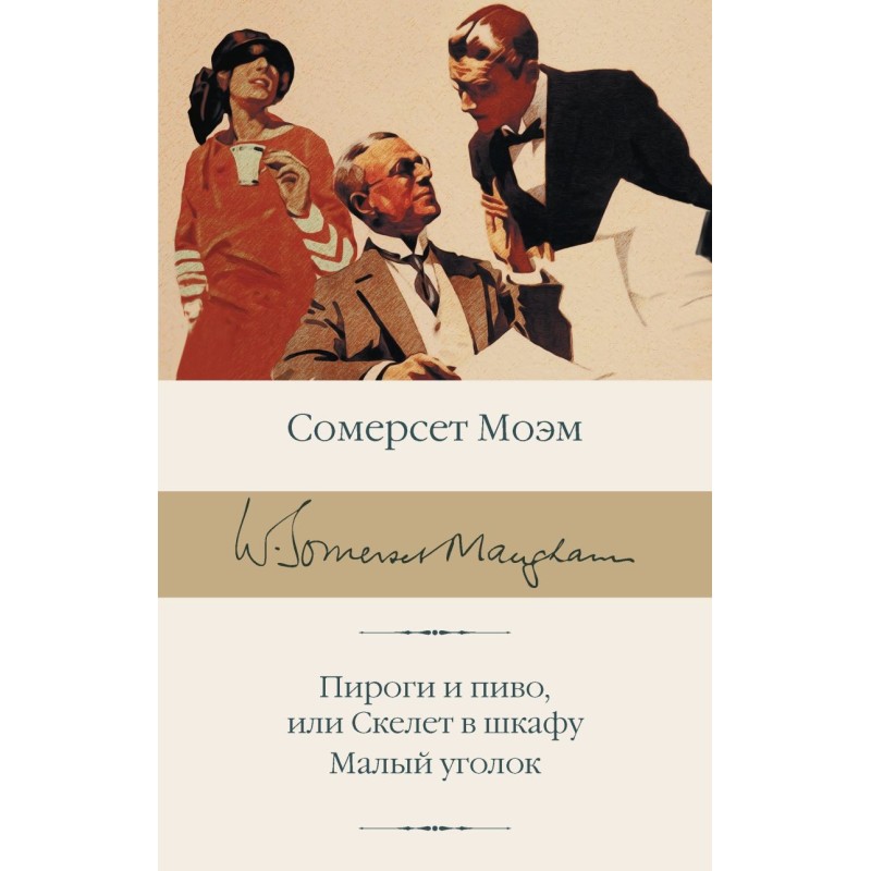 Пироги и пиво, или Скелет в шкафу. Малый уголок Пироги и пиво, или Скелет в шкафу. Малый уголок