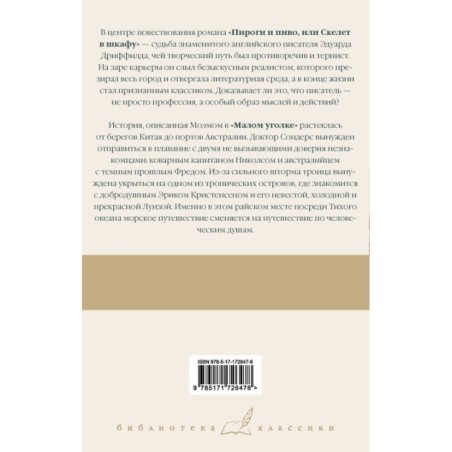 Пироги и пиво, или Скелет в шкафу. Малый уголок