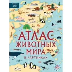 Атлас животных мира в картинках