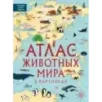 Атлас животных мира в картинках Атлас животных мира в картинках