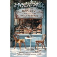 Пирожки со вкусом преступления