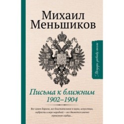 Письма к ближним. Избранное