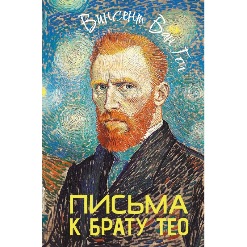 Письма к брату Тео