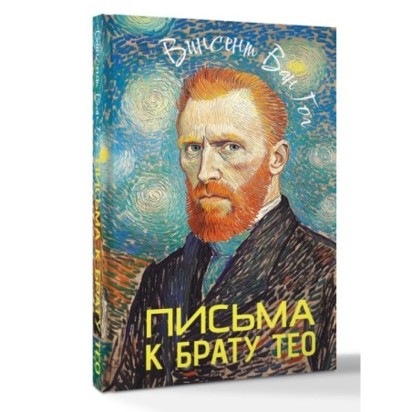 Письма к брату Тео