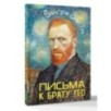 Письма к брату Тео