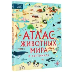Атлас животных мира в картинках