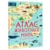 Атлас животных мира в картинках Атлас животных мира в картинках