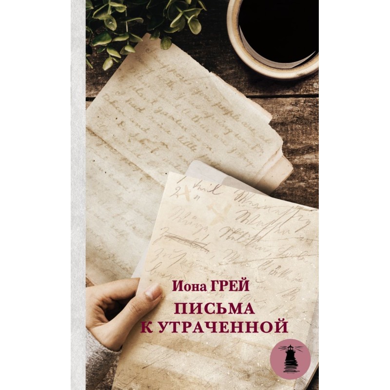 Письма к утраченной