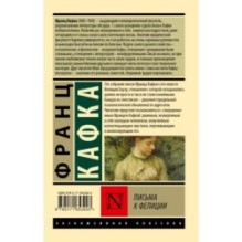 Письма к Фелиции