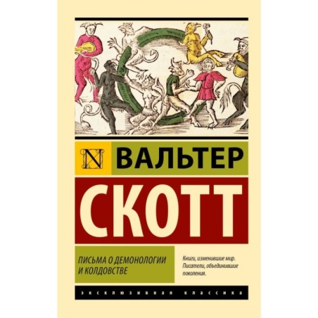Письма о демонологии и колдовстве