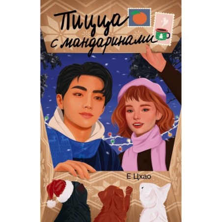 Пицца с мандаринами