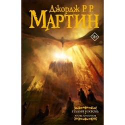 Пламя и кровь: Кровь драконов