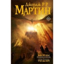 Пламя и кровь: Кровь драконов