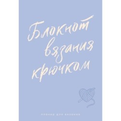 Планер для вязания. Блокнот вязания крючком