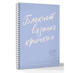 Планер для вязания. Блокнот вязания крючком