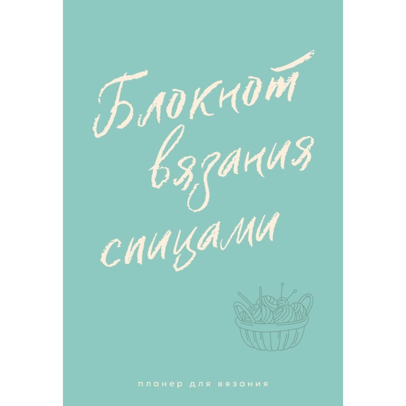 Планер для вязания. Блокнот вязания спицами